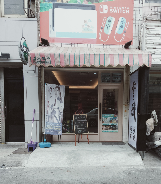 雪風電玩工作室