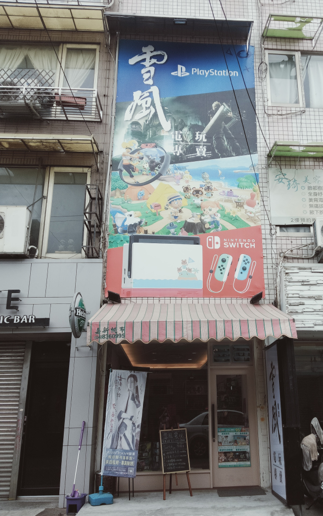 雪風電玩工作室