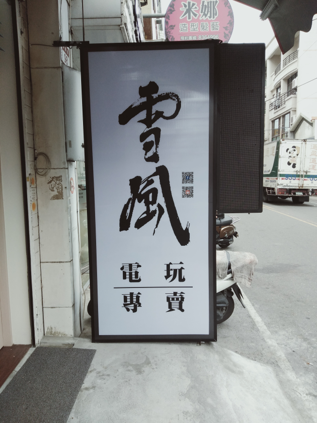 雪風電玩工作室