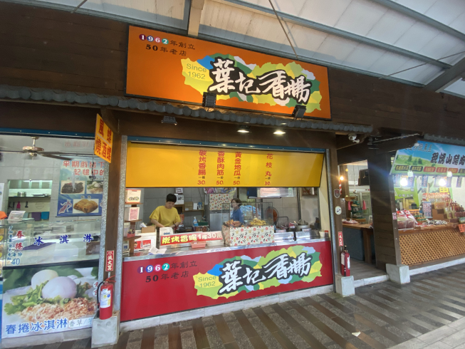 葉記香腸