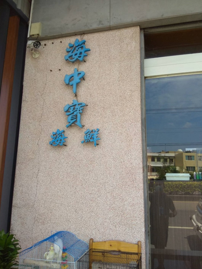 海中寶海鮮店
