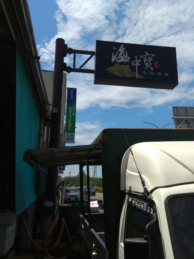 海中寶海鮮店