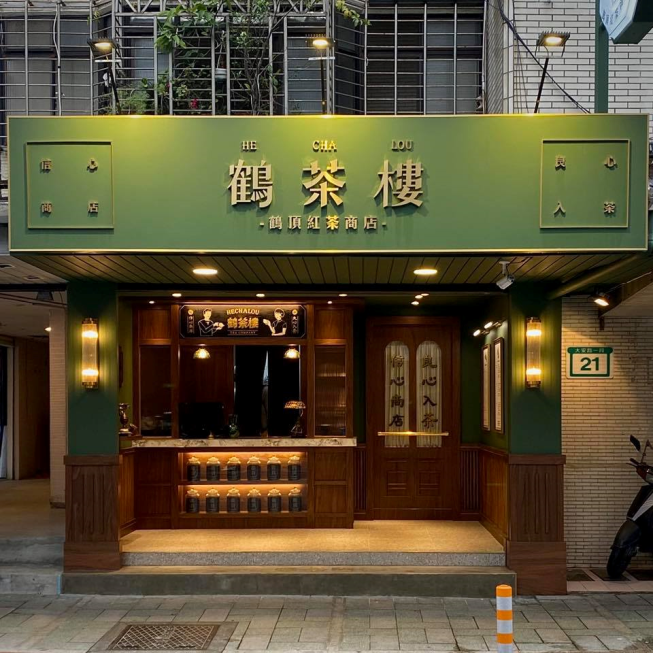 鶴茶樓 鶴頂紅茶商店