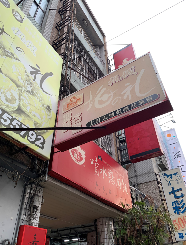 上紅丸梅製禮品專賣