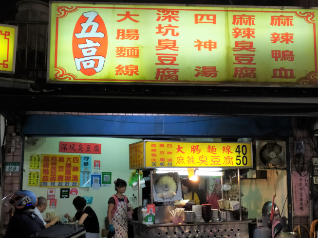 五高大腸麵線