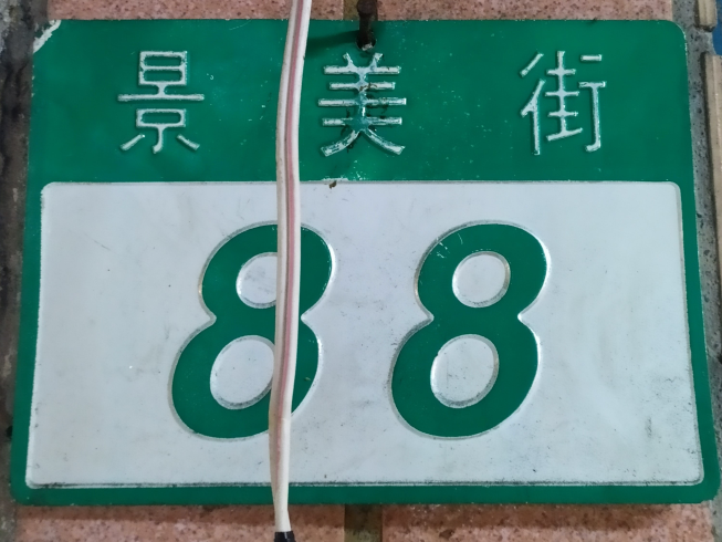 五高大腸麵線