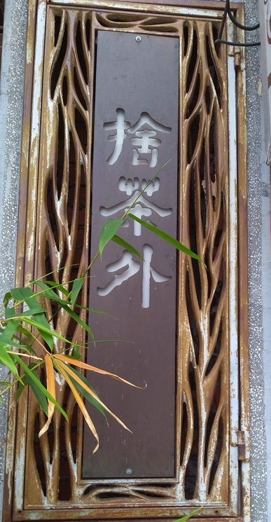 捨茶外。茶米店