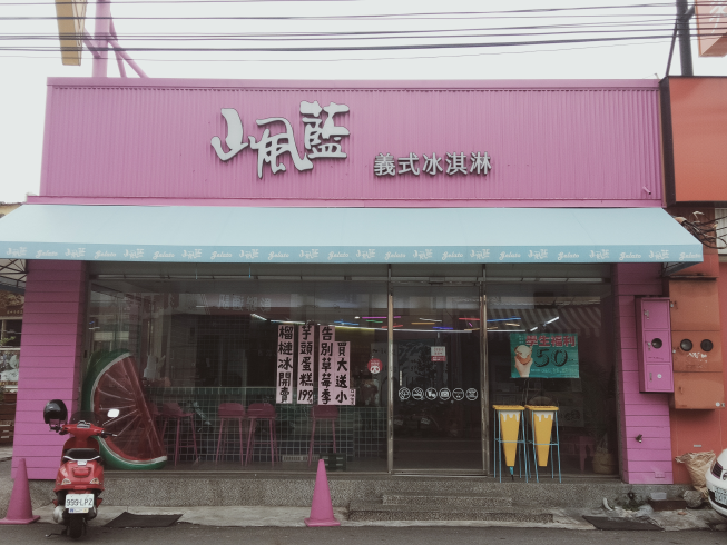 山風藍 義式冰淇淋