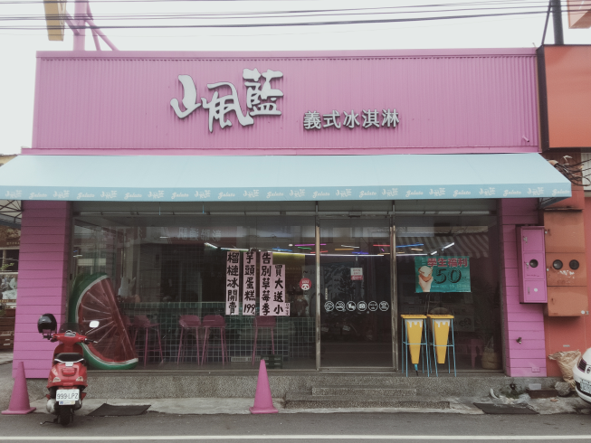 山風藍 義式冰淇淋