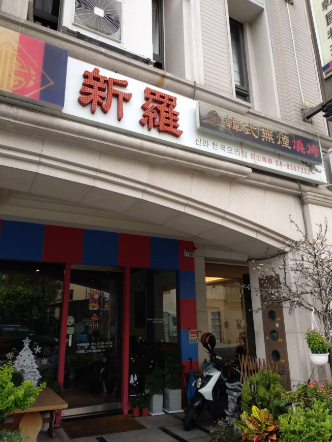 新羅韓國料理