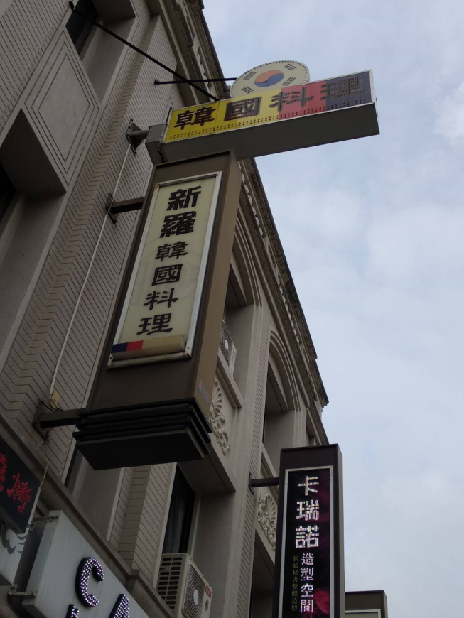 新羅韓國料理