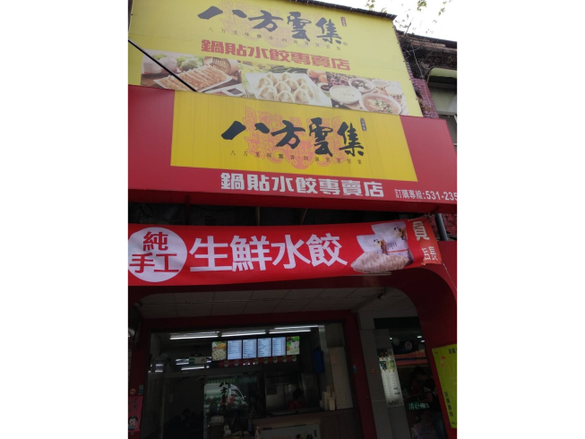 八方雲集-高雄鹽埕店
