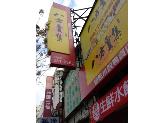 八方雲集-高雄鹽埕店
