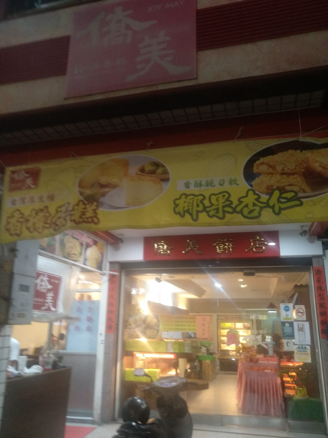 僑美囍餅蛋糕