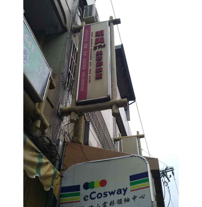 明美SPA美容彩妝館