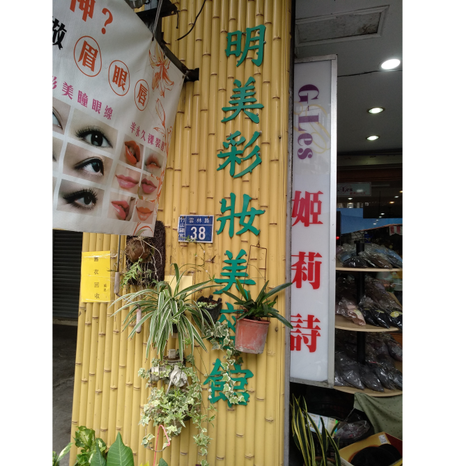 明美SPA美容彩妝館