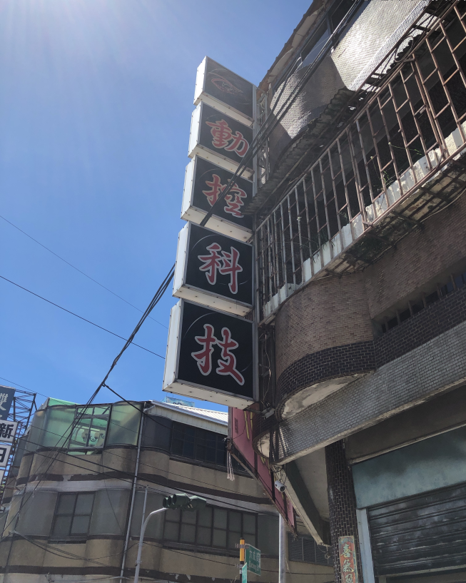 動控科技有限公司