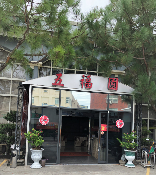五福園美食餐廳