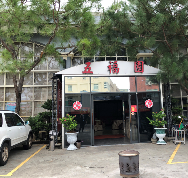 五福園美食餐廳
