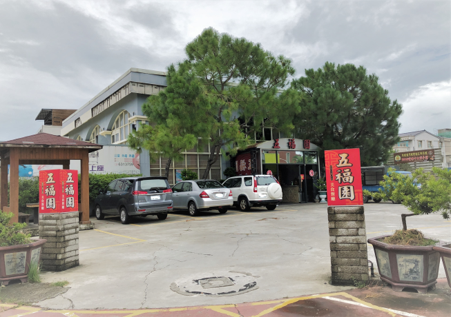 五福園美食餐廳
