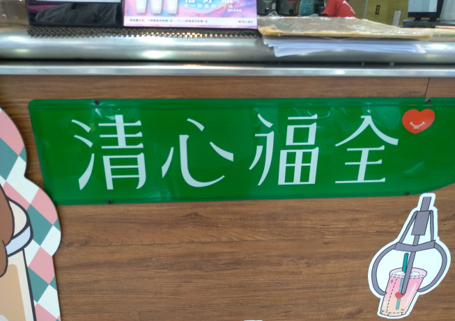 清心福全-忠孝SOGO店