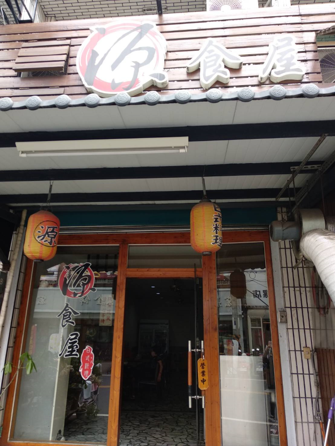 源食屋日本料理