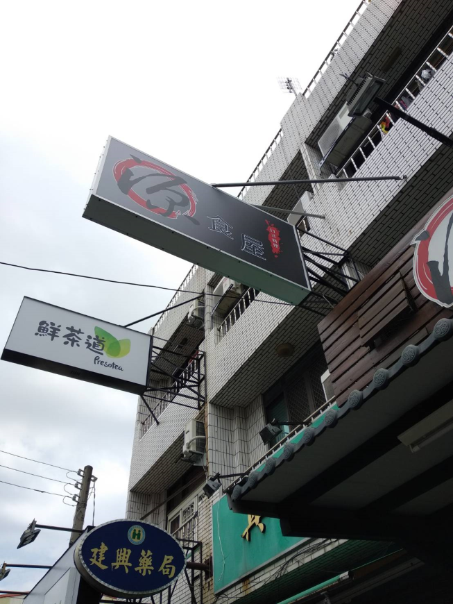 源食屋日本料理