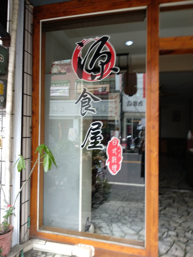 源食屋日本料理