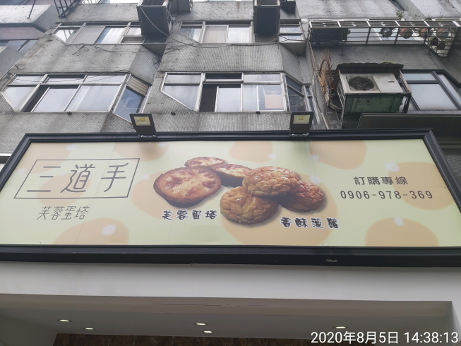 三道手烘焙坊-民生東路店
