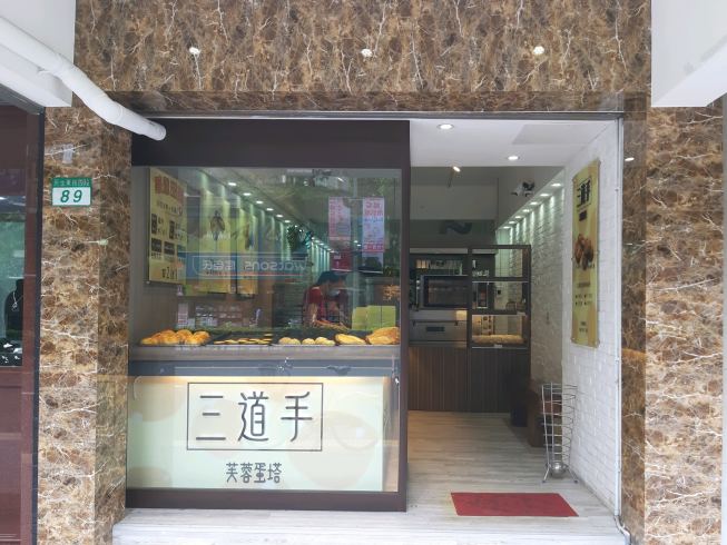 三道手烘焙坊-民生東路店