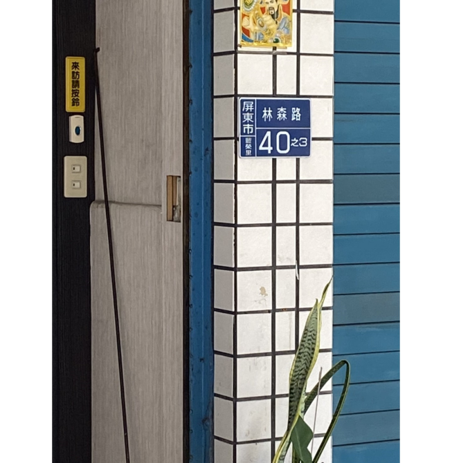 翔翎學苑傳藝布屋