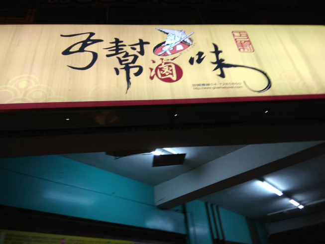 羅東丐幫滷味