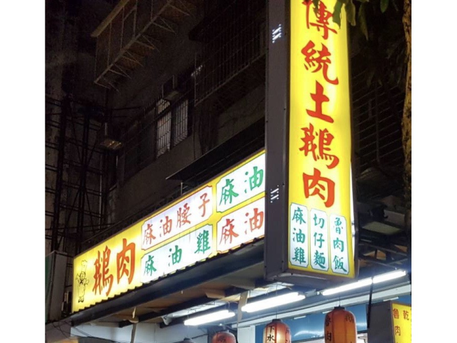 傳統土鵝肉