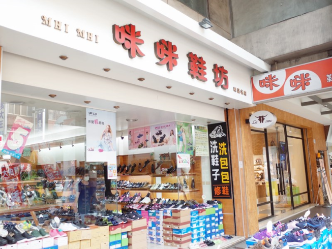 咪咪鞋坊