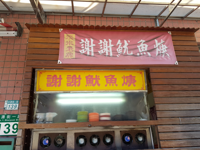 謝謝魷魚焿