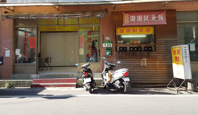 謝謝魷魚焿