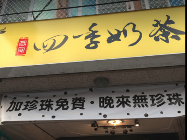 四季奶茶