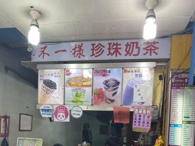 不一樣珍珠奶茶店