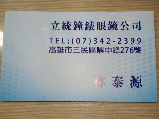 立統鐘錶眼鏡行