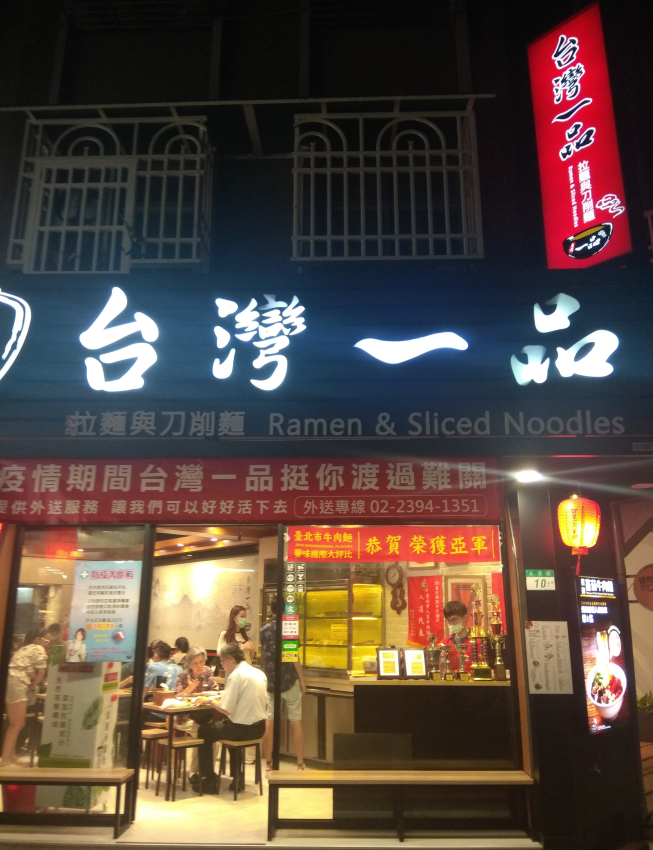 台灣一品拉麵與刀削麵