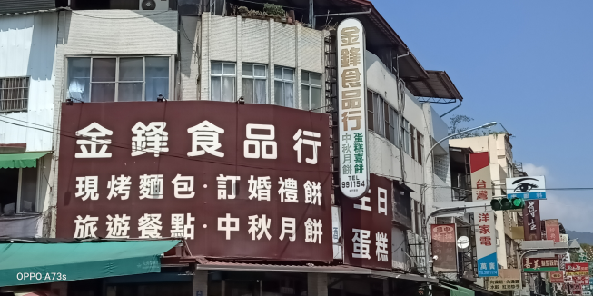 金鋒食品蛋糕麵包店