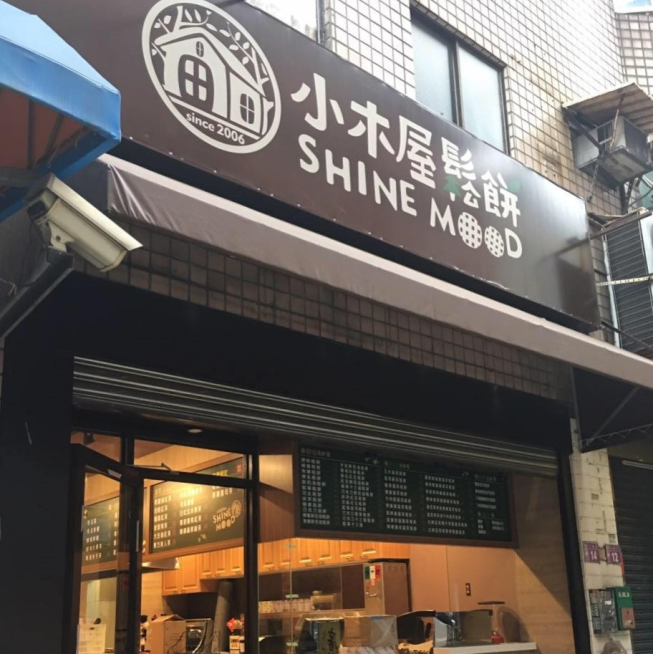 小木屋鬆餅-中原店