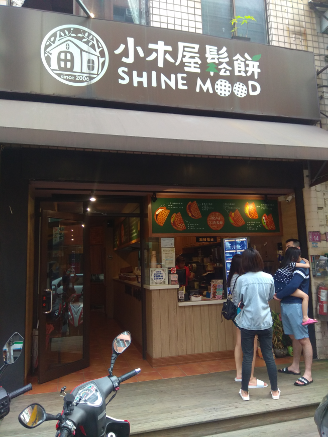 小木屋鬆餅-中原店