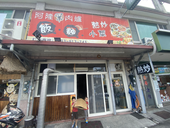 阿隆羊肉爐
