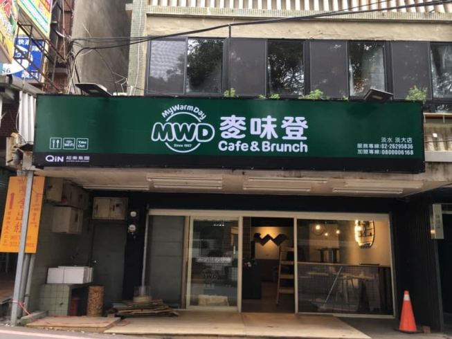 麥味登-淡水淡大店