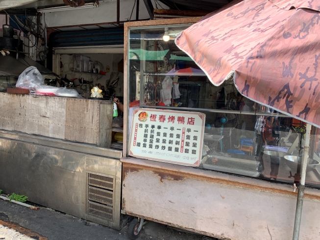 恆春烤鴨店