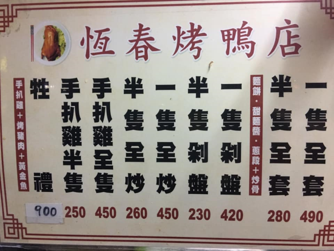 恆春烤鴨店