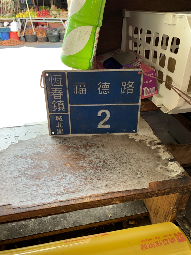 恆春烤鴨店