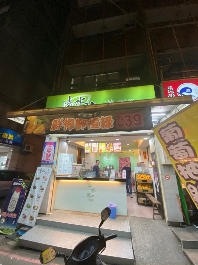 遠水流人文茶飲 員林中正店