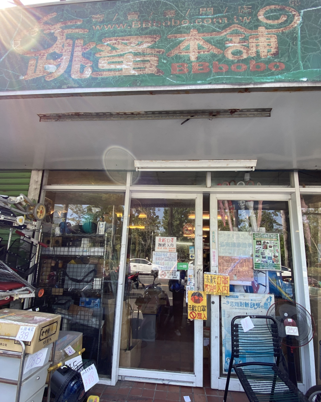 跳蚤本舖屏東大連舖